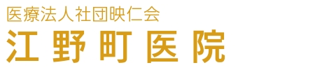 江野町医院